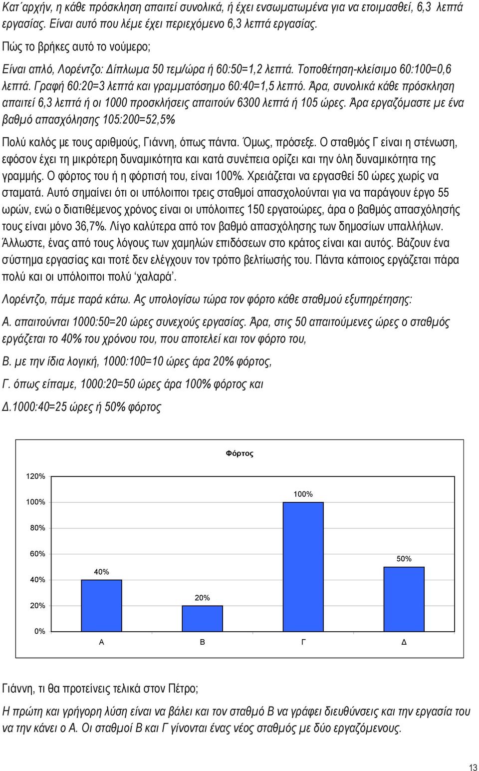 Άρα, συνολικά κάθε πρόσκληση απαιτεί 6,3 λεπτά ή οι 1000 προσκλήσεις απαιτούν 6300 λεπτά ή 105 ώρες.