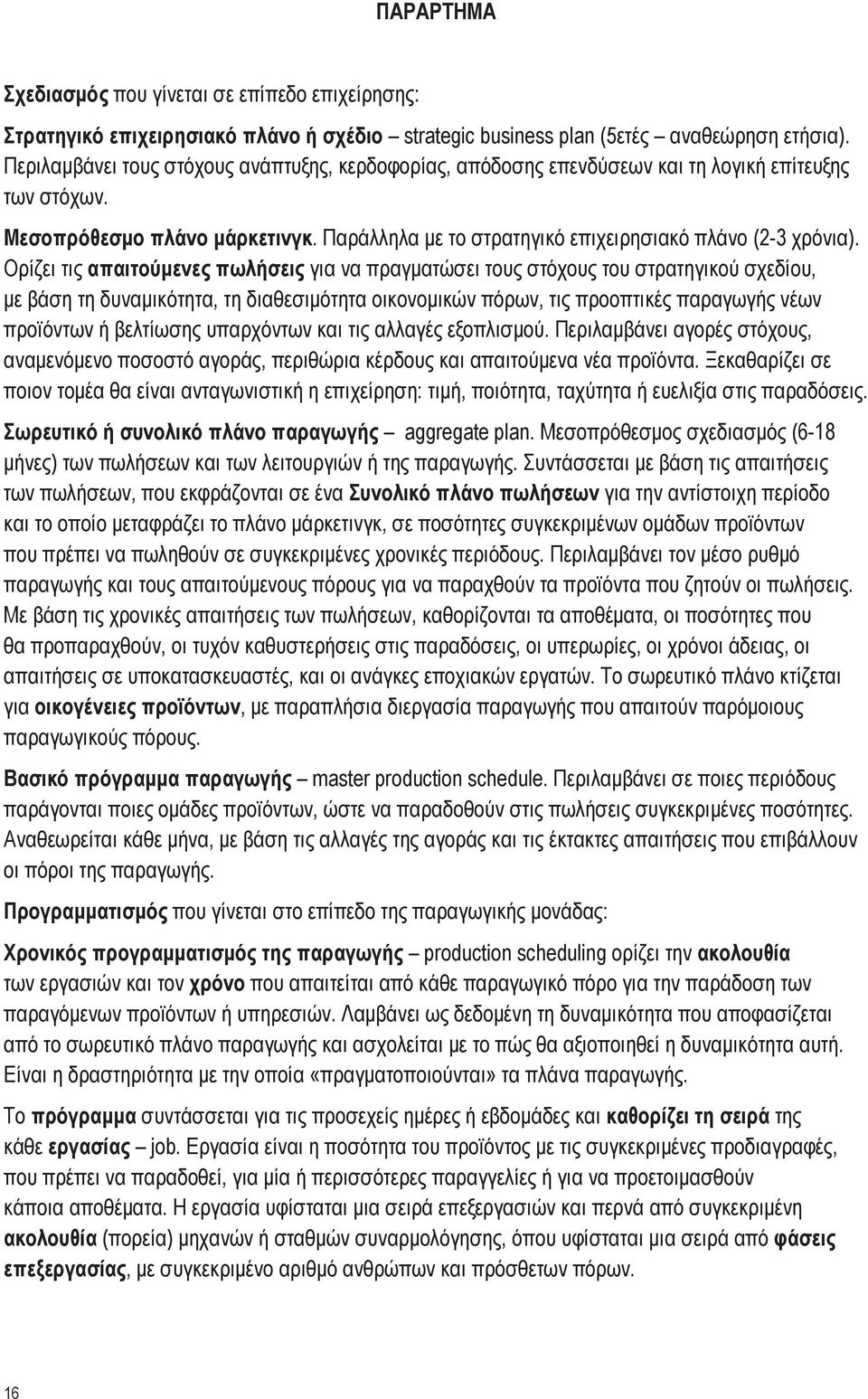 Ορίζει τις απαιτούμενες πωλήσεις για να πραγματώσει τους στόχους του στρατηγικού σχεδίου, με βάση τη δυναμικότητα, τη διαθεσιμότητα οικονομικών πόρων, τις προοπτικές παραγωγής νέων προϊόντων ή