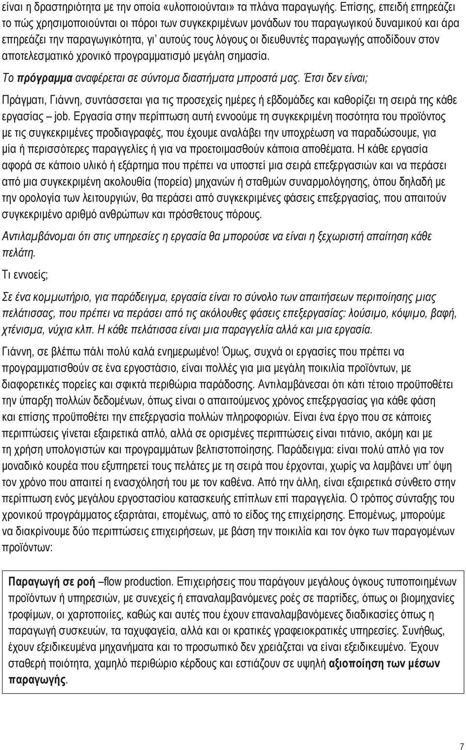 αποδίδουν στον αποτελεσματικό χρονικό προγραμματισμό μεγάλη σημασία. Το πρόγραμμα αναφέρεται σε σύντομα διαστήματα μπροστά μας.