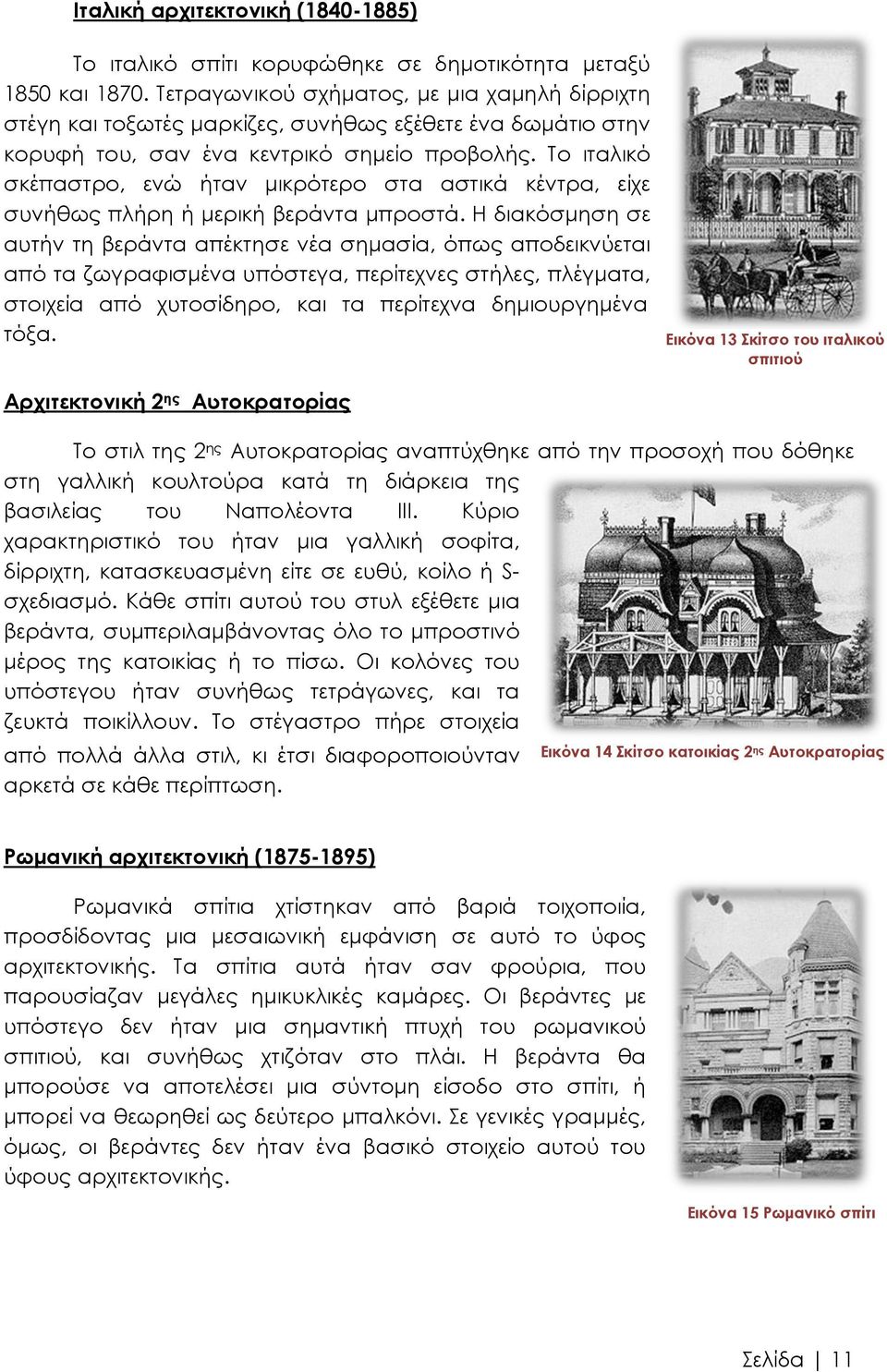 Σο ιταλικό σκέπαστρο, ενώ ήταν μικρότερο στα αστικά κέντρα, είχε συνήθως πλήρη ή μερική βεράντα μπροστά.