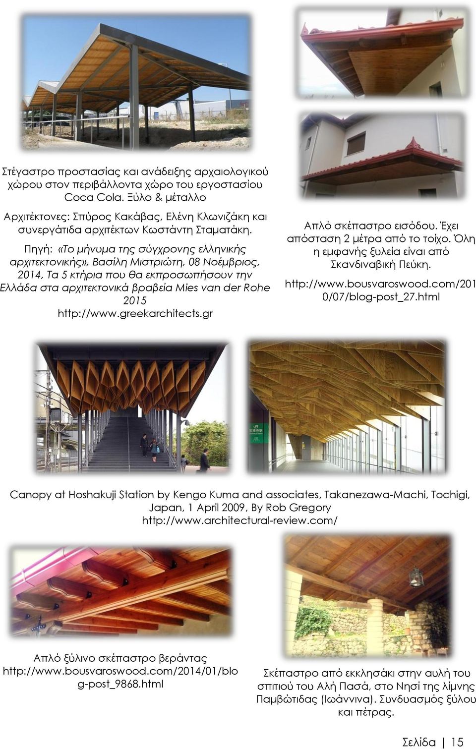 Πηγή: «Το μήνυμα της σύγχρονης ελληνικής αρχιτεκτονικής», Βασίλη Μιστριώτη, 08 Νοέμβριος, 2014, Τα 5 κτήρια που θα εκπροσωπήσουν την Ελλάδα στα αρχιτεκτονικά βραβεία Mies van der Rohe 2015 http://www.