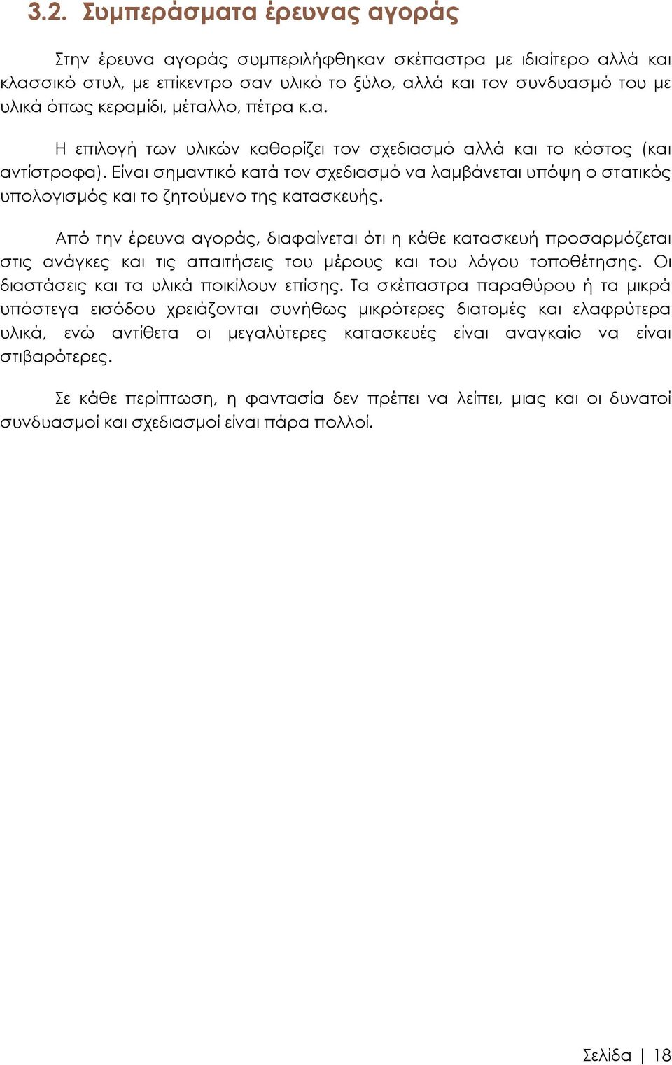 Είναι σημαντικό κατά τον σχεδιασμό να λαμβάνεται υπόψη ο στατικός υπολογισμός και το ζητούμενο της κατασκευής.