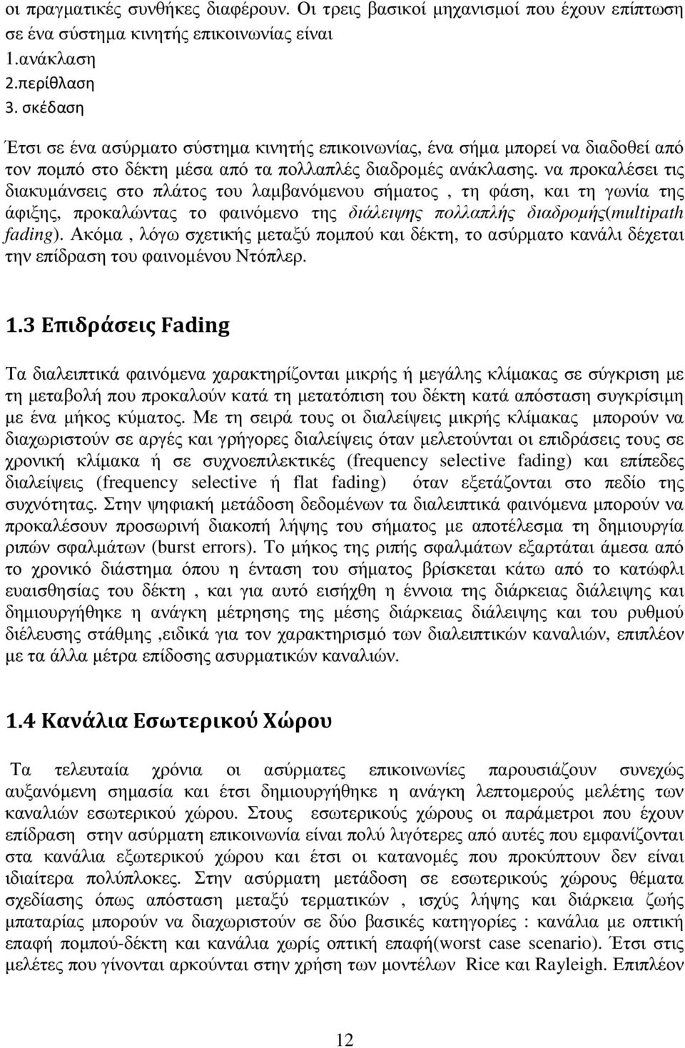 να προκαλέσει τις διακυµάνσεις στο πλάτος του λαµβανόµενoυ σήµατος, τη φάση, και τη γωνία της άφιξης, προκαλώντας το φαινόµενο της διάλειψης πολλαπλής διαδροµής(multipath fading).