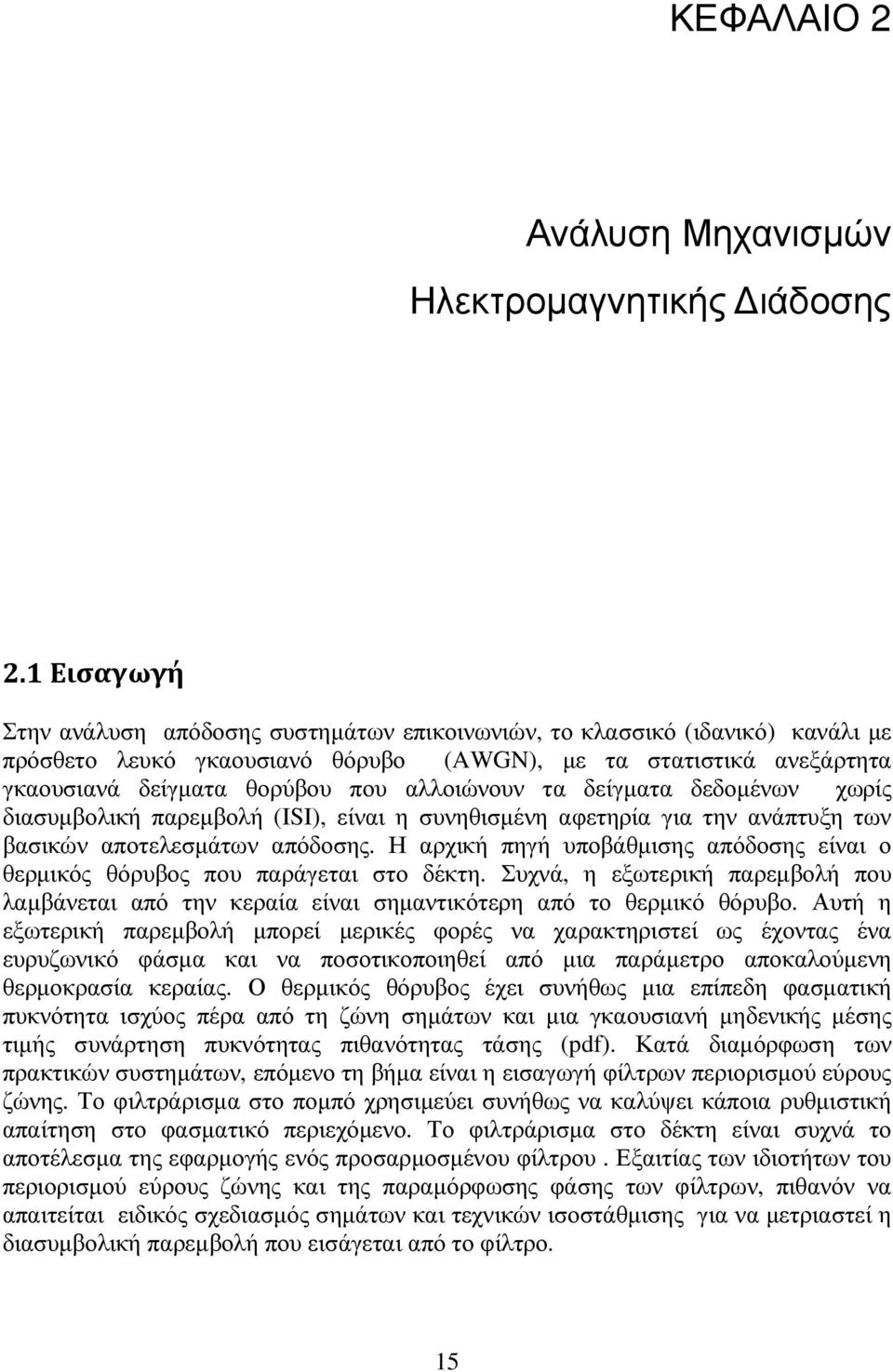 αλλοιώνουν τα δείγµατα δεδοµένων χωρίς διασυµβολική παρεµβολή (ISI), είναι η συνηθισµένη αφετηρία για την ανάπτυξη των βασικών αποτελεσµάτων απόδοσης.