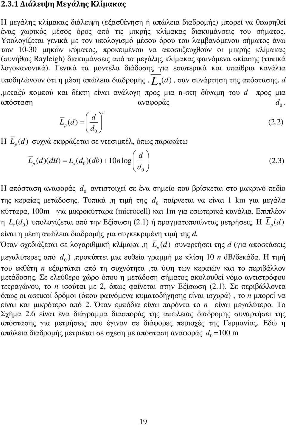 κλίµακας φαινόµενα σκίασης (τυπικά λογοκανονικά).