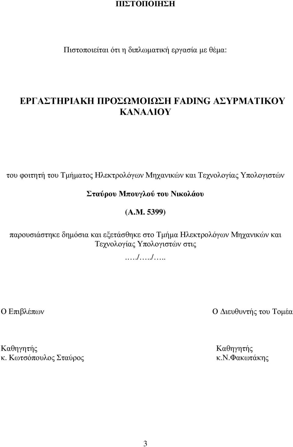 Νικολάου (Α.Μ.