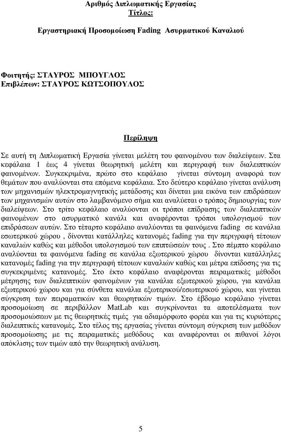 Συγκεκριµένα, πρώτο στο κεφάλαιο γίνεται σύντοµη αναφορά των θεµάτων που αναλύονται στα επόµενα κεφάλαια.