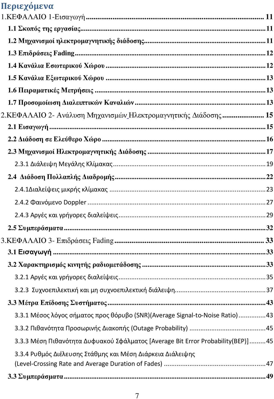 3 Μηχανισµοί Ηλεκτροµαγνητικής ιάδοσης... 17.3.1 Διάλειψη Μεγάλης Κλίμακας... 19.4 ιάδοση Πολλαπλής ιαδροµής....4.1διαλείψεις μικρής κλίμακας... 3.4. Φαινόμενο Doppler... 7.4.3 Αργές και γρήγορες διαλείψεις.