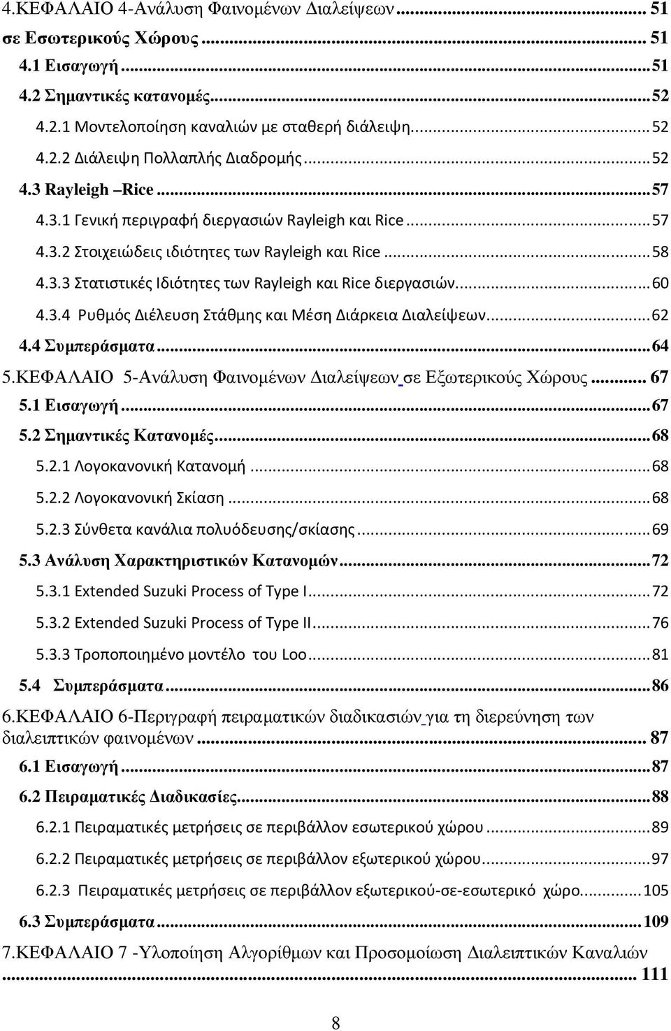 .. 6 4.3.4 Ρυθμός Διέλευση Στάθμης και Μέση Διάρκεια Διαλείψεων... 6 4.4 Συµπεράσµατα... 64 5.ΚΕΦΑΛΑΙΟ 5-Ανάλυση Φαινοµένων ιαλείψεων σε Εξωτερικούς Χώρους... 67 5.1 Εισαγωγή... 67 5. Σηµαντικές Κατανοµές.