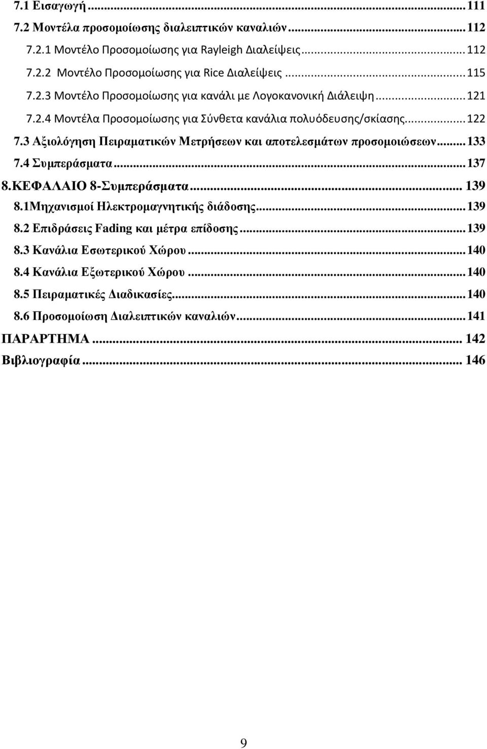 3 Αξιολόγηση Πειραµατικών Μετρήσεων και αποτελεσµάτων προσοµοιώσεων... 133 7.4 Συµπεράσµατα... 137 8.ΚΕΦΑΛΑΙΟ 8-Συµπεράσµατα... 139 8.1Μηχανισµοί Ηλεκτροµαγνητικής διάδοσης... 139 8. Επιδράσεις Fading και µέτρα επίδοσης.