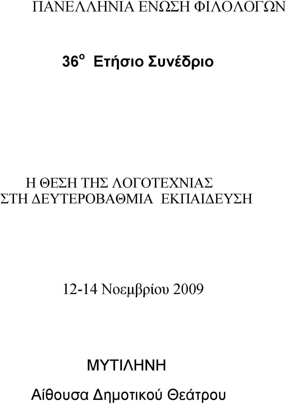 ΔΕΥΤΕΡΟΒΑΘΜΙΑ ΕΚΠΑΙΔΕΥΣΗ 12-14