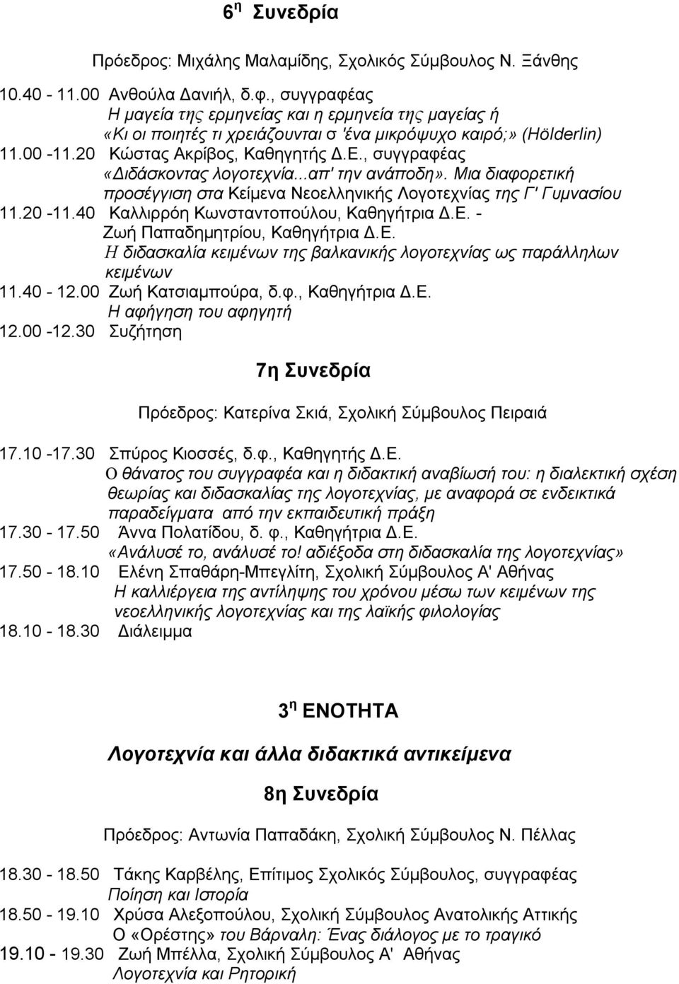 , συγγραφέας «Διδάσκοντας λογοτεχνία...απ' την ανάποδη». Μια διαφορετική προσέγγιση στα Κείμενα Νεοελληνικής Λογοτεχνίας της Γ' Γυμνασίου 11.20-11.40 Καλλιρρόη Κωνσταντοπούλου, Καθηγήτρια Δ.Ε.