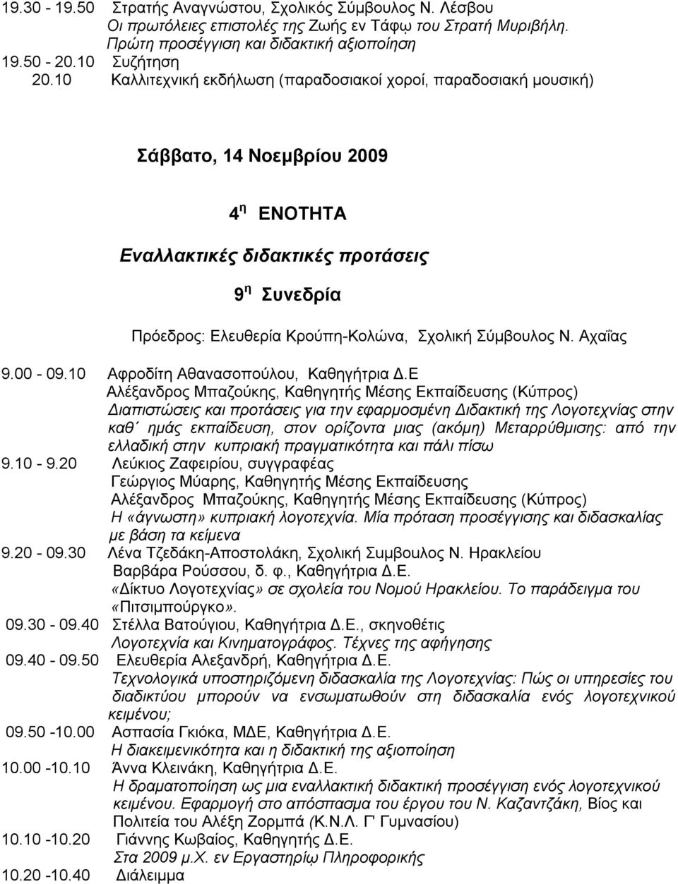 Σύμβουλος Ν. Αχαΐας 9.00-09.10 Αφροδίτη Αθανασοπούλου, Καθηγήτρια Δ.