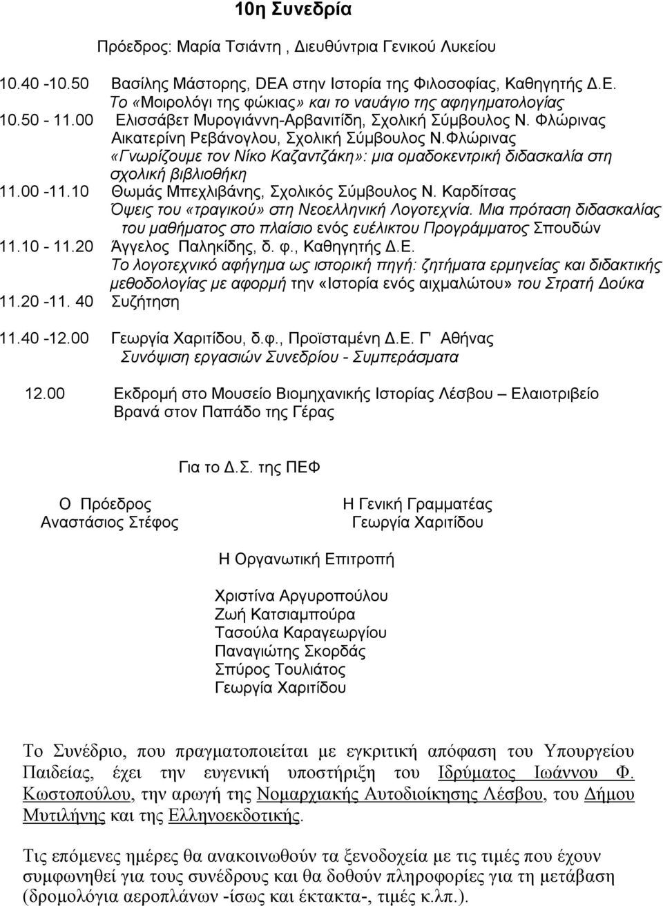 Φλώρινας «Γνωρίζουμε τον Νίκο Καζαντζάκη»: μια ομαδοκεντρική διδασκαλία στη σχολική βιβλιοθήκη 11.00-11.10 Θωμάς Μπεχλιβάνης, Σχολικός Σύμβουλος Ν.