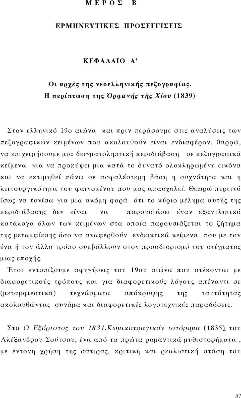 δειγματοληπτική περιδιάβαση σε πεζογραφικά κείμενα για να προκύψει μια κατά το δυνατό ολοκληρωμένη εικόνα και να εκτιμηθεί πάνω σε ασφαλέστερη βάση η συχνότητα και η λειτουργικότητα του φαινομένου