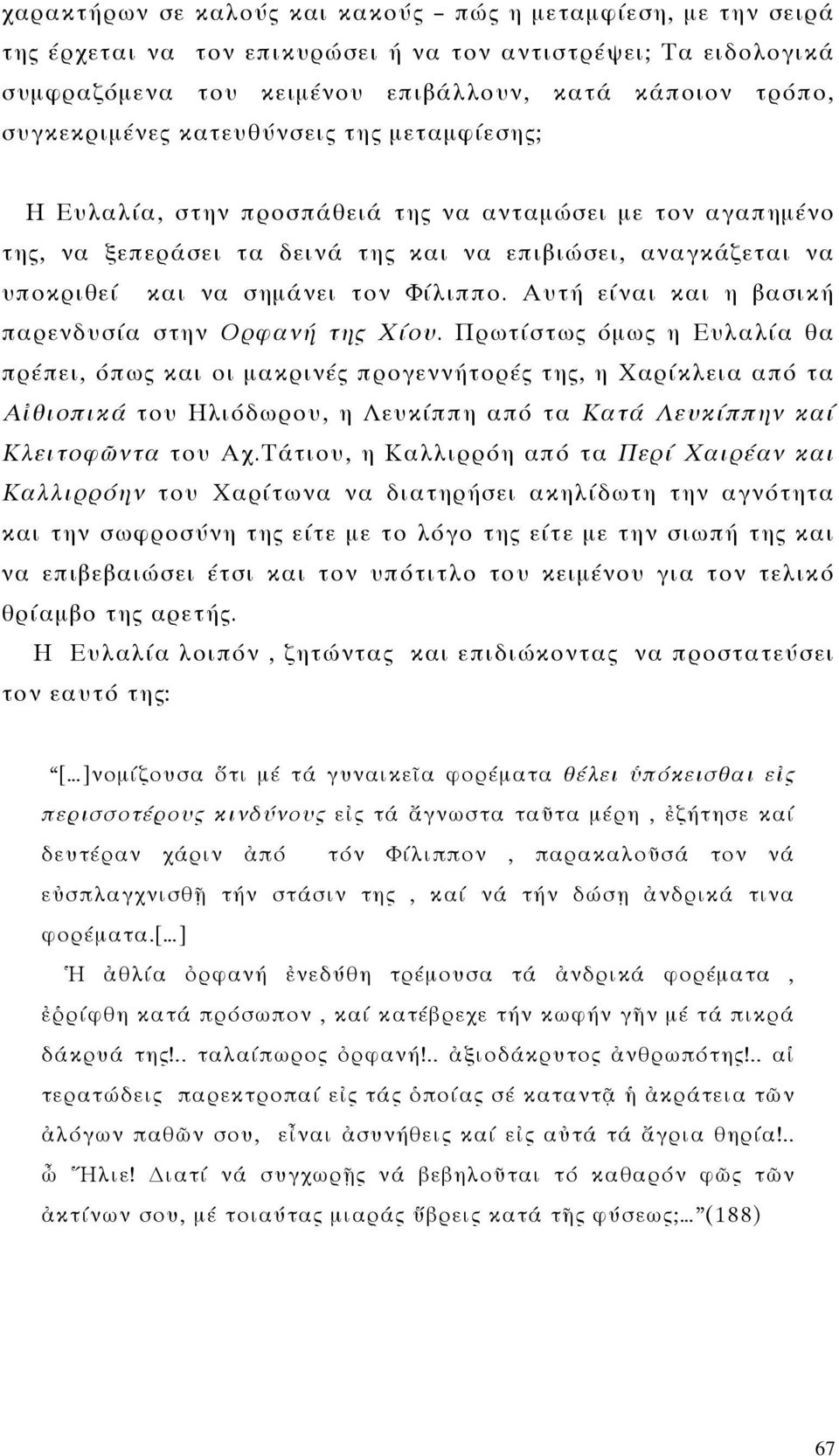 Φίλιππο. Αυτή είναι και η βασική παρενδυσία στην Ορφανή της Χίου.