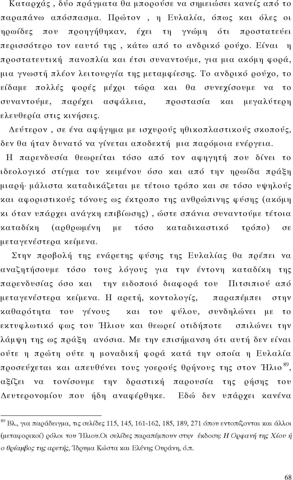 Είναι η προστατευτική πανοπλία και έτσι συναντούμε, για μια ακόμη φορά, μια γνωστή πλέον λειτουργία της μεταμφίεσης.