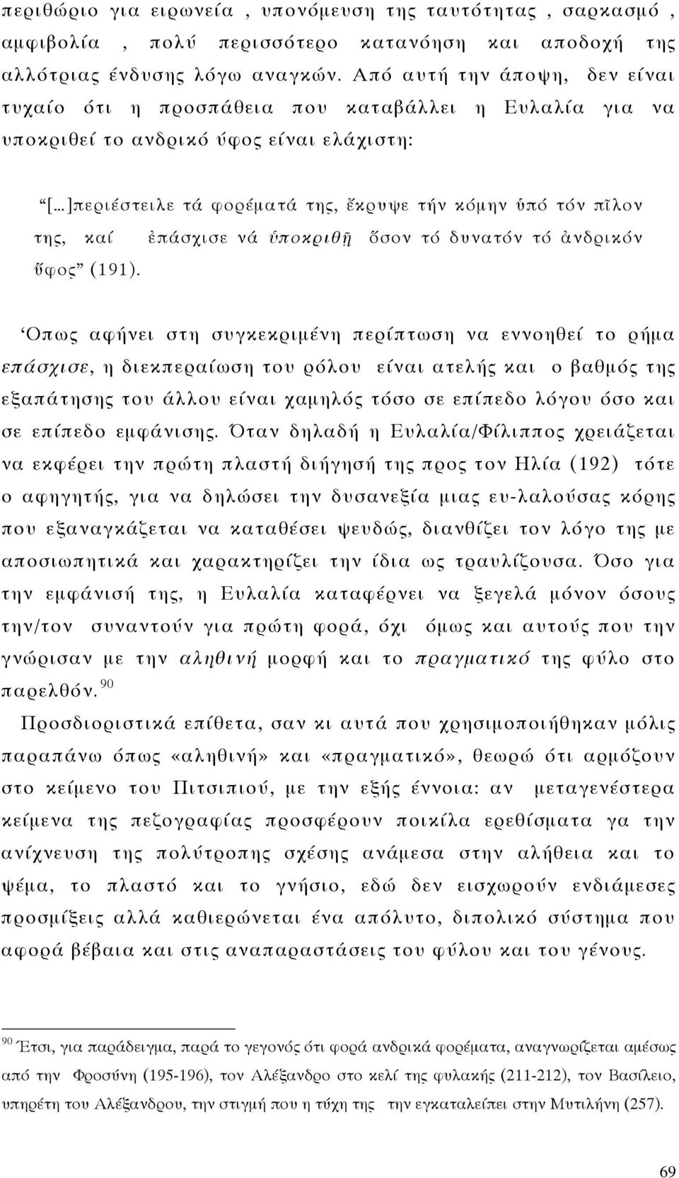 ἐπάσχισε νά ὑποκριθῇ ὅσον τό δυνατόν τό ἀνδρικόν ὕφος (191).