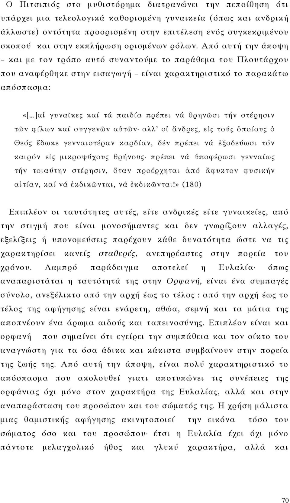 Από αυτή την άποψη και με τον τρόπο αυτό συναντούμε το παράθεμα του Πλουτάρχου που αναφέρθηκε στην εισαγωγή είναι χαρακτηριστικό το παρακάτω απόσπασμα: «[ ]αἱ γυναῖκες καί τά παιδία πρέπει νά θρηνῶσι