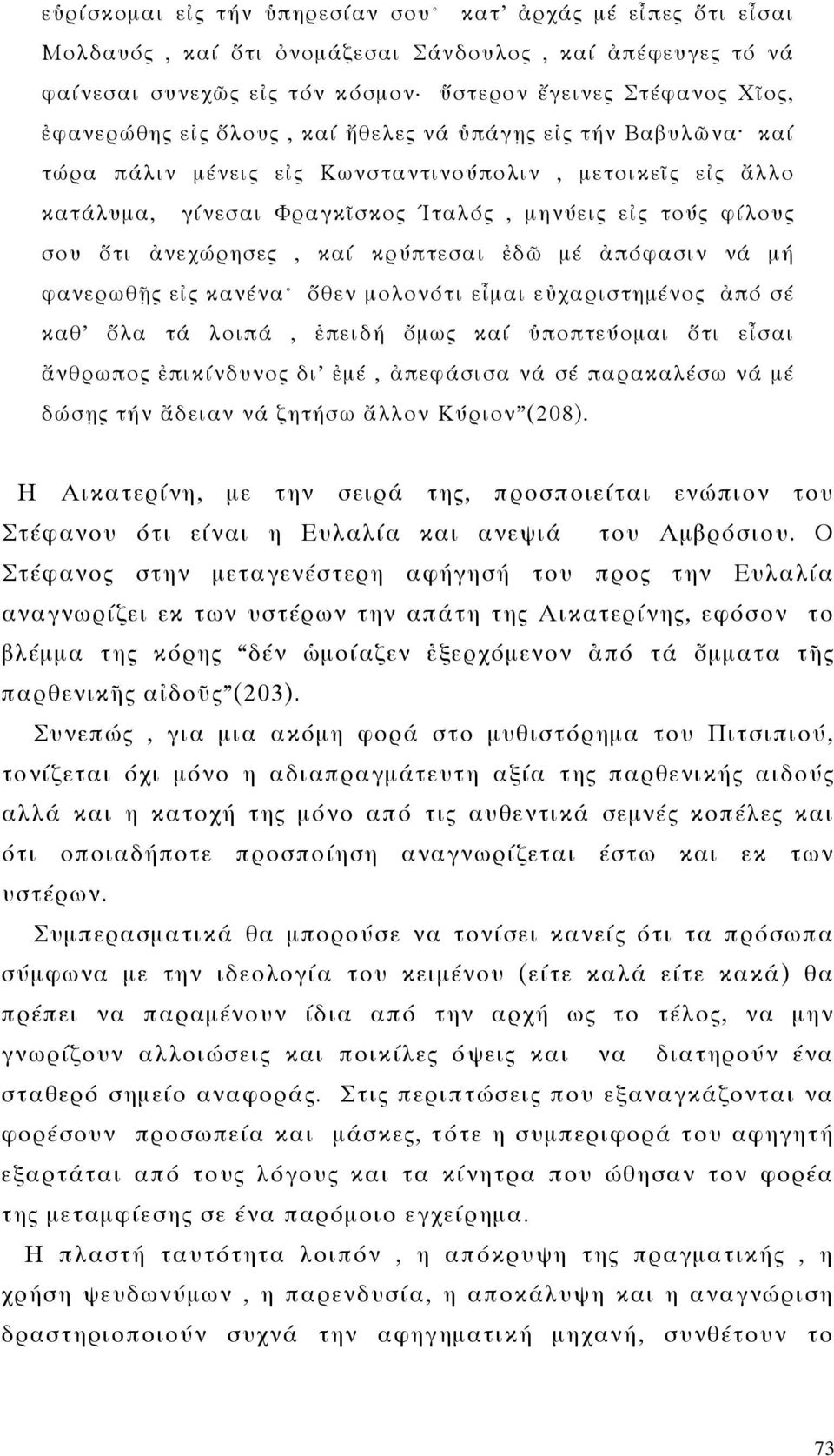 κρύπτεσαι ἐδῶ μέ ἀπόφασιν νά μή φανερωθῇς εἰς κανένα ὅθεν μολονότι εἶμαι εὐχαριστημένος ἀπό σέ καθ ὅλα τά λοιπά, ἐπειδή ὅμως καί ὑποπτεύομαι ὅτι εἶσαι ἄνθρωπος ἐπικίνδυνος δι ἐμέ, ἀπεφάσισα νά σέ