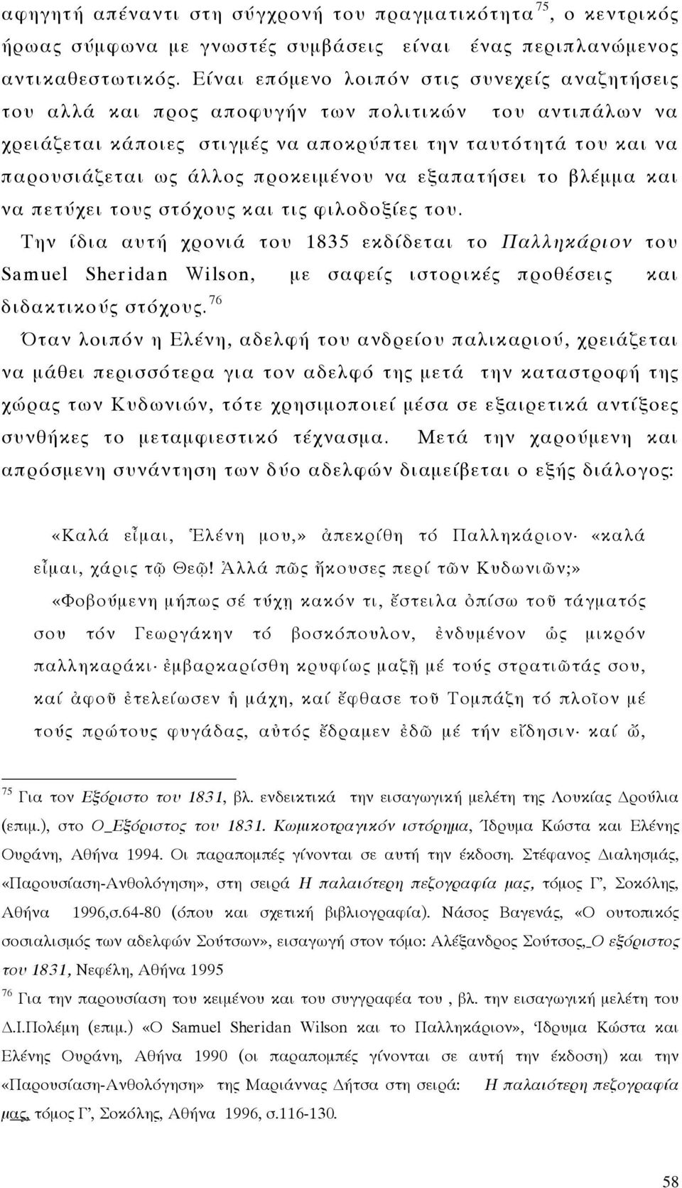 προκειμένου να εξαπατήσει το βλέμμα και να πετύχει τους στόχους και τις φιλοδοξίες του.