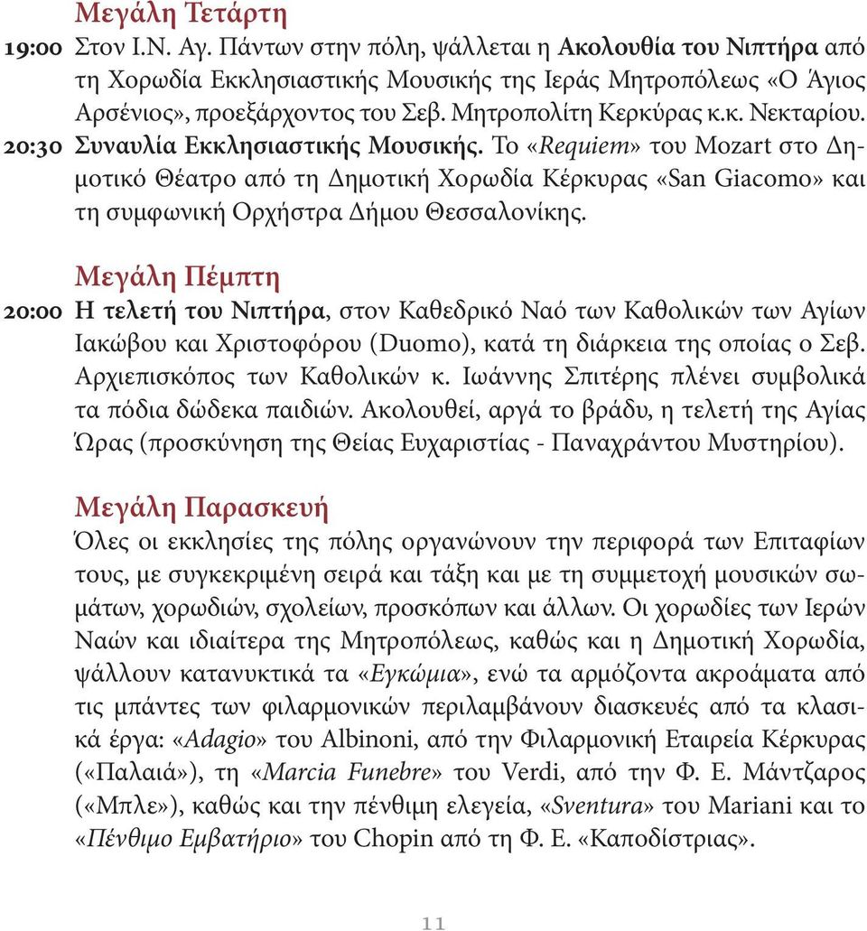 Το «Requiem» του Mozart στο Δημοτικό Θέατρο από τη Δημοτική Χορωδία Κέρκυρας «San Giacomo» και τη συμφωνική Ορχήστρα Δήμου Θεσσαλονίκης.