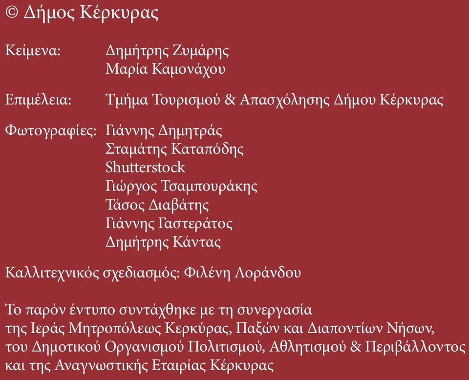 Δημήτρης Κάντας Καλλιτεχνικός σχεδιασμός: Φιλένη Λοράνδου Το παρόν έντυπο συντάχθηκε με τη συνεργασία της Ιεράς Μητροπόλεως