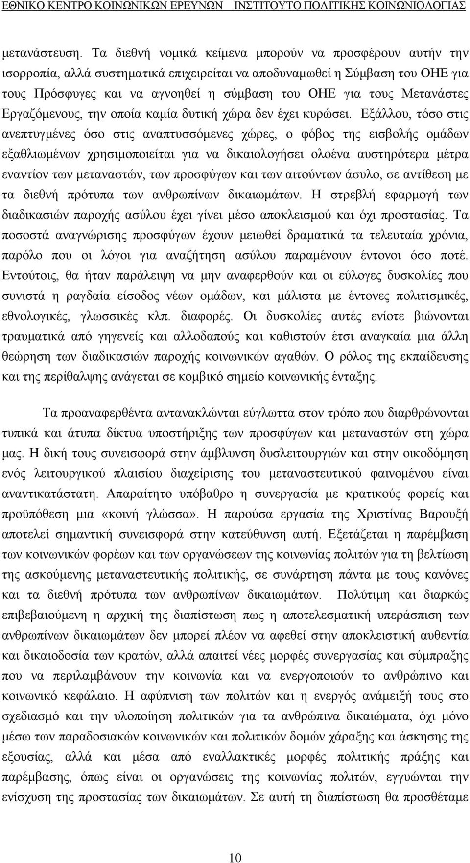 Μετανάστες Εργαζόμενους, την οποία καμία δυτική χώρα δεν έχει κυρώσει.