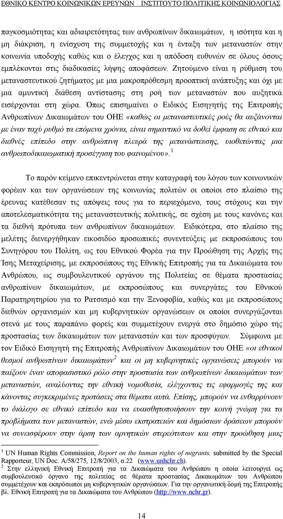 Ζητούμενο είναι η ρύθμιση του μεταναστευτικού ζητήματος με μια μακροπρόθεσμη προοπτική ανάπτυξης και όχι με μια αμυντική διάθεση αντίστασης στη ροή των μεταναστών που αυξητικά εισέρχονται στη χώρα.