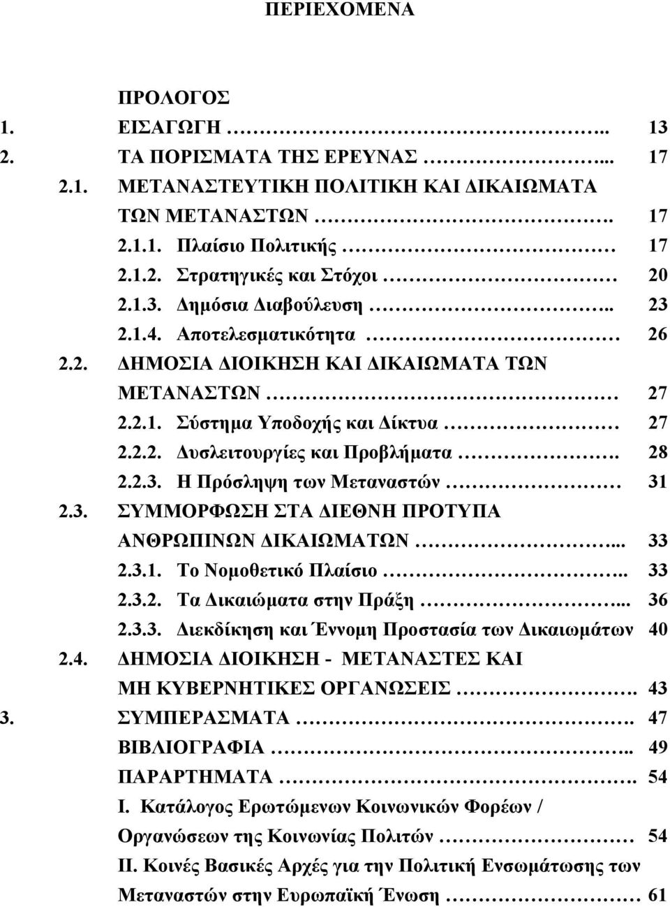 3. ΣΥΜΜΟΡΦΩΣΗ ΣΤΑ ΔΙΕΘΝΗ ΠΡΟΤΥΠΑ ΑΝΘΡΩΠΙΝΩΝ ΔΙΚΑΙΩΜΑΤΩΝ... 33 2.3.1. Το Νομοθετικό Πλαίσιο.. 33 2.3.2. Τα Δικαιώματα στην Πράξη... 36 2.3.3. Διεκδίκηση και Έννομη Προστασία των Δικαιωμάτων 40