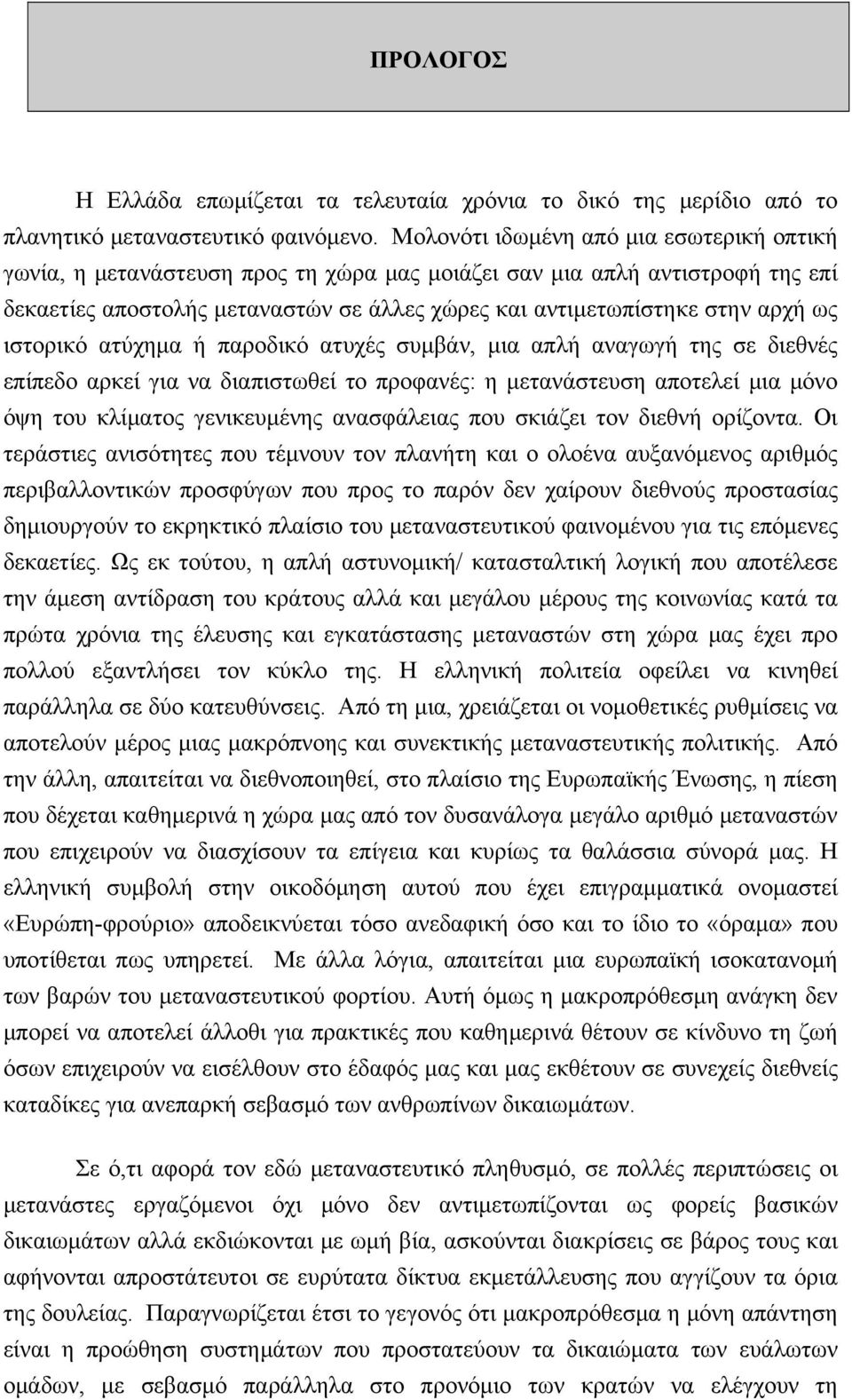 ιστορικό ατύχημα ή παροδικό ατυχές συμβάν, μια απλή αναγωγή της σε διεθνές επίπεδο αρκεί για να διαπιστωθεί το προφανές: η μετανάστευση αποτελεί μια μόνο όψη του κλίματος γενικευμένης ανασφάλειας που