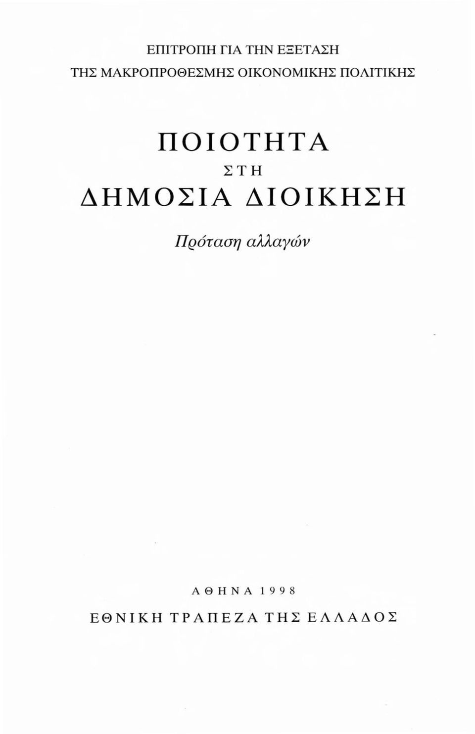 ΠΟΙΟΤΗΤΑ ΣΤΗ ΔΗΜΟΣΙΑ ΔΙΟΙΚΗΣΗ Πρόταση