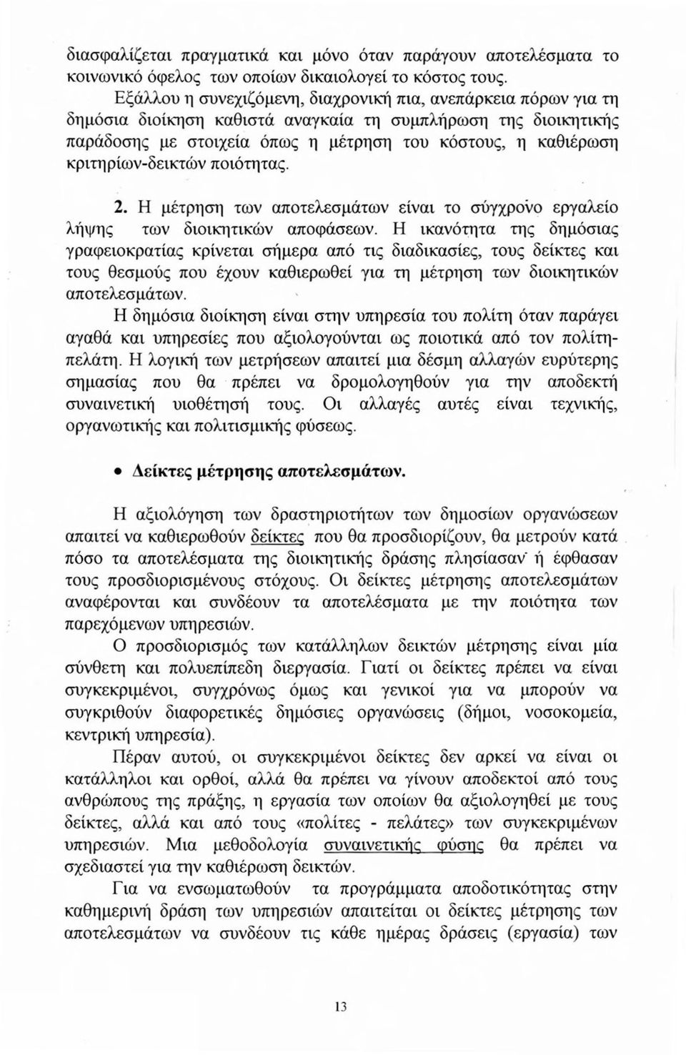 κριτηρίων-δεικτών ποιότητας. 2. Η μέτρηση των αποτελεσμάτων είναι το σύγχρονο εργαλείο λήψης των διοικητικών αποφάσεων.