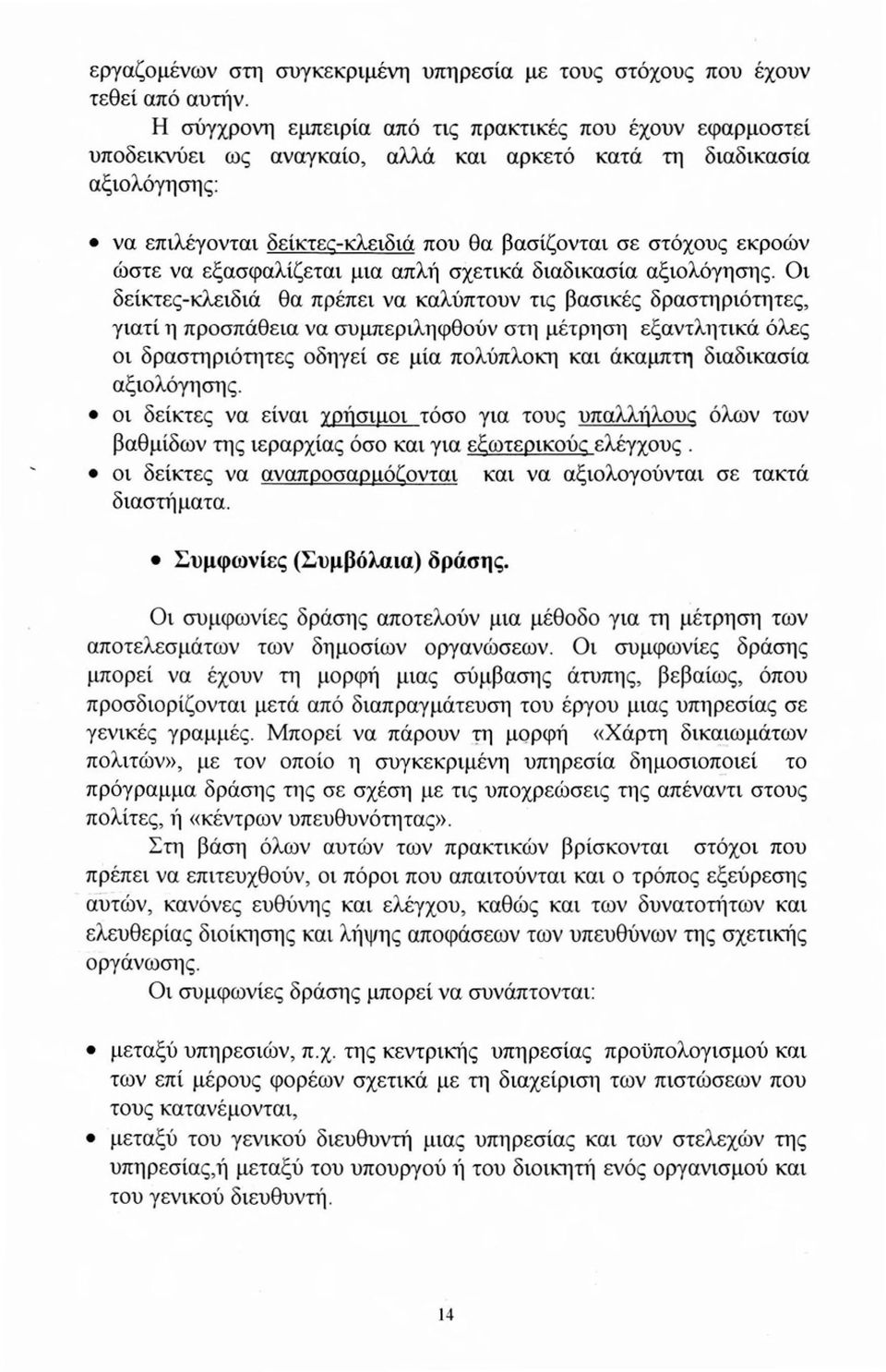 ώστε να εξασφαλίζεται μια απλή σχετικά διαδικασία αξιολόγησης.