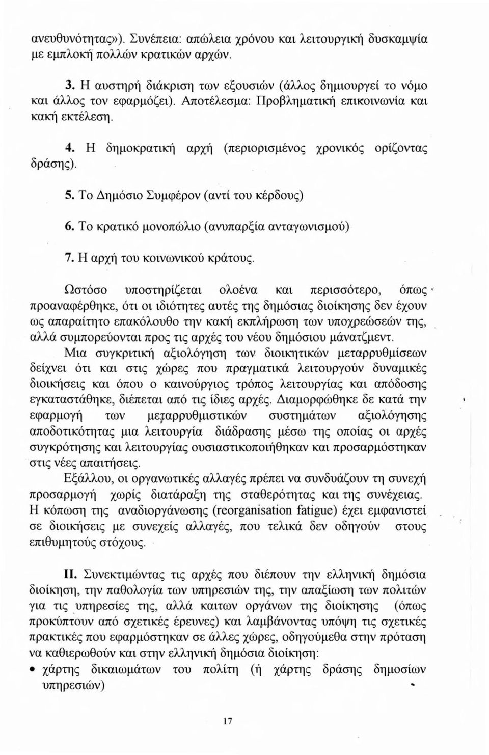 Το κρατικό μονοπώλιο (ανυπαρξία ανταγωνισμού) 7. Η αρχή του κοινωνικού κράτους.