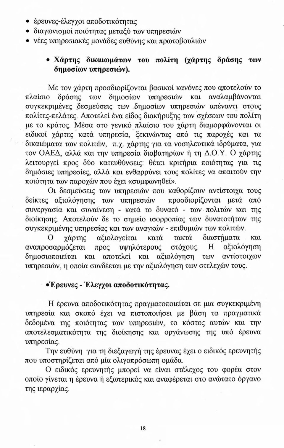 Αποτελεί ένα είδος διακήρυξης των σχέσεων του πολίτη με το κράτος. Μέσα στο γενικό πλαίσιο του χάρτη διαμορφώνονται οι ειδικοί χάρτες' κατά ύπηρεσία,,.