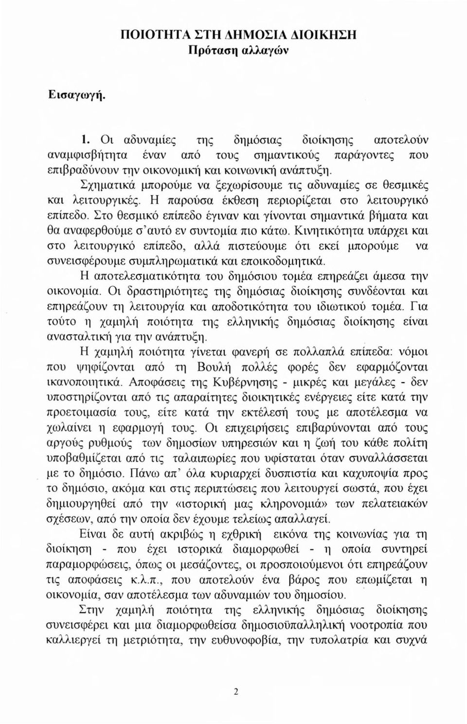 Σχηματικά μπορούμε να ξεχωρίσουμε τις αδυναμίες σε θεσμικές και λειτουργικές. Η παρούσα έκθεση περιορίζεται στο λειτουργικό επίπεδο.