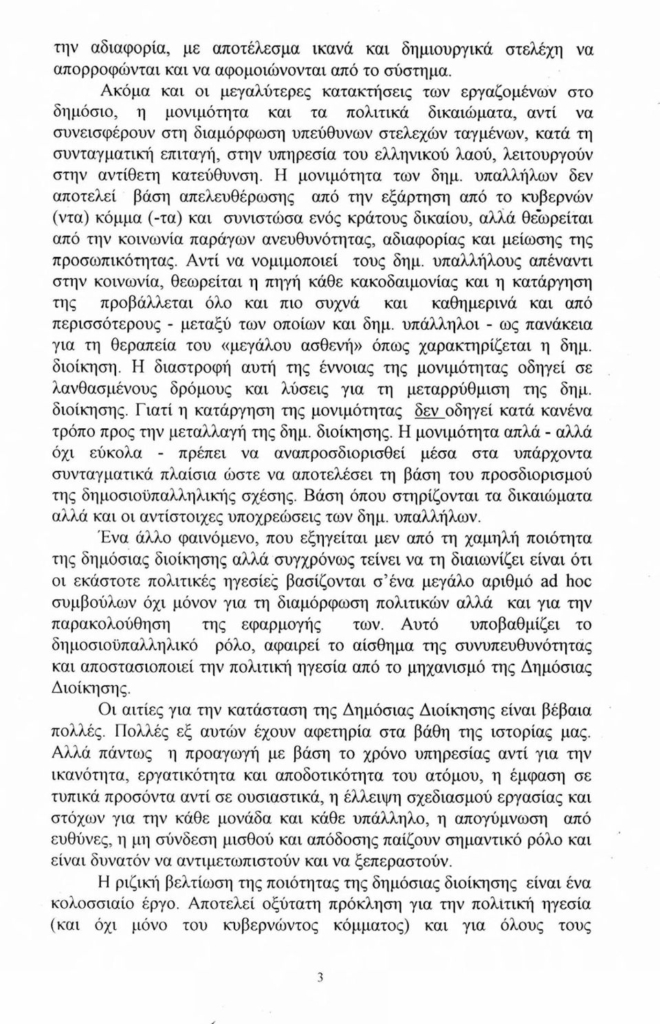 επιταγιι, στην υπηρεσία του ελληνικού λαού, λειτουργούν στην αντίθετη κατεύθυνση. Η μονιμότητα των δημ.