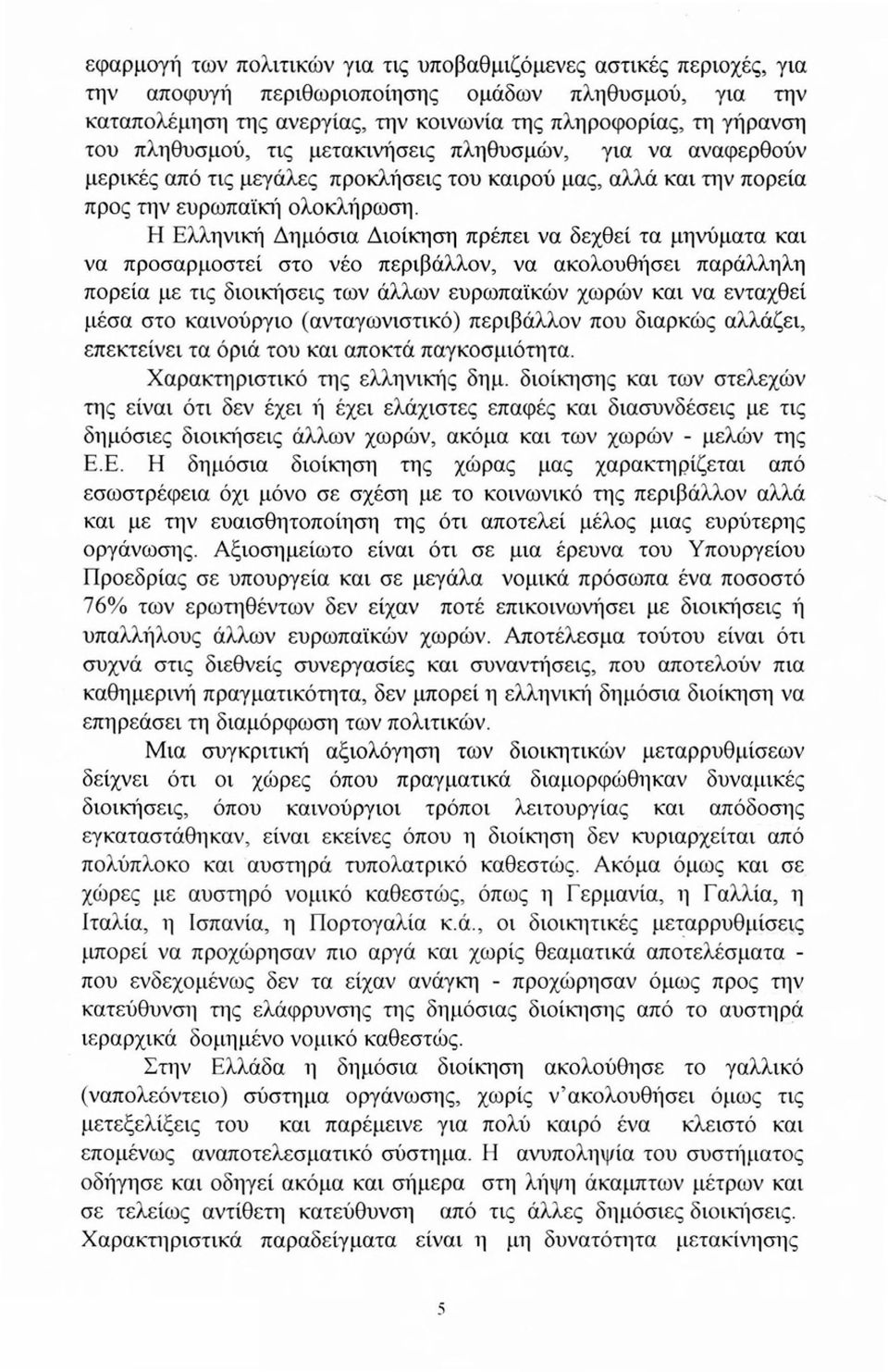 Η Ελληνική Δημόσια Διοίκηση πρέπει να δεχθεί τα μηνύματα και να προσαρμοστεί στο νέο περιβάλλον, να ακολουθήσει παράλληλη πορεία με τις διοικήσεις των άλλων ευρωπαϊκών χωρών και να ενταχθεί μέσα στο