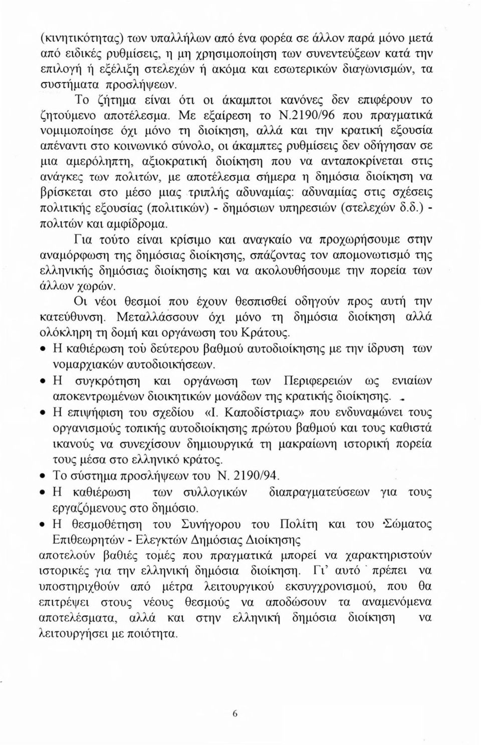 2190/96 που πραγματικά νομιμοποίησε όχι μόνο τη διοίκηση, αλλά και την κρατική εξουσία απέναντι στο κοινωνικό σύνολο, οι άκαμπτες ρυθμίσεις δεν οδήγησαν σε μια αμερόληπτη, αξιοκρατική διοίκηση που να