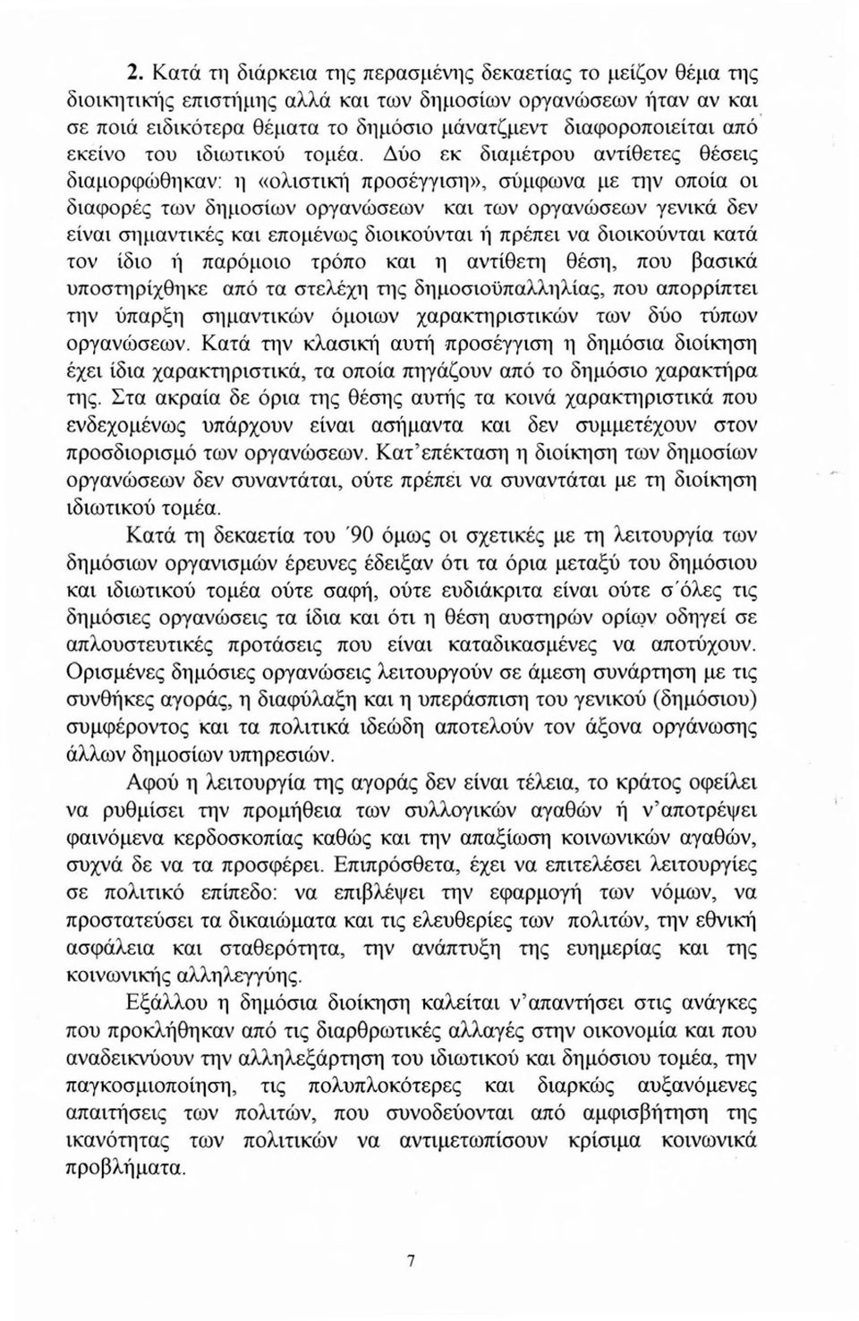 Δύο εκ διαμέτρου αντίθετες θέσεις διαμορφώθηκαν: η «OλισΤΙΚl1 προσέγγισψ>, σύμφωνα με την οποία οι διαφορές των δημοσίων οργανώσεων και των οργανώσεων γενικά δεν είναι σημαντικές και επομένως