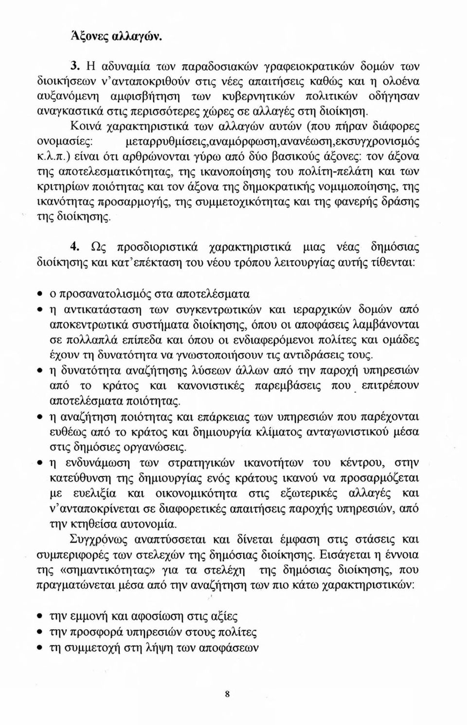 περισσότερες χώρες σε αλλαγές στη διοίκηση. Κοινά χαρακτηριστικά των αλλαγών αυτών (που πήραν διάφορες ονομασίες: μεταρρυθμίσεις,αναμόρφωση,ανανέωση,εκσυγχρονισμός κ.λ.π.) είναι ότι αρθρώνονται γύρω