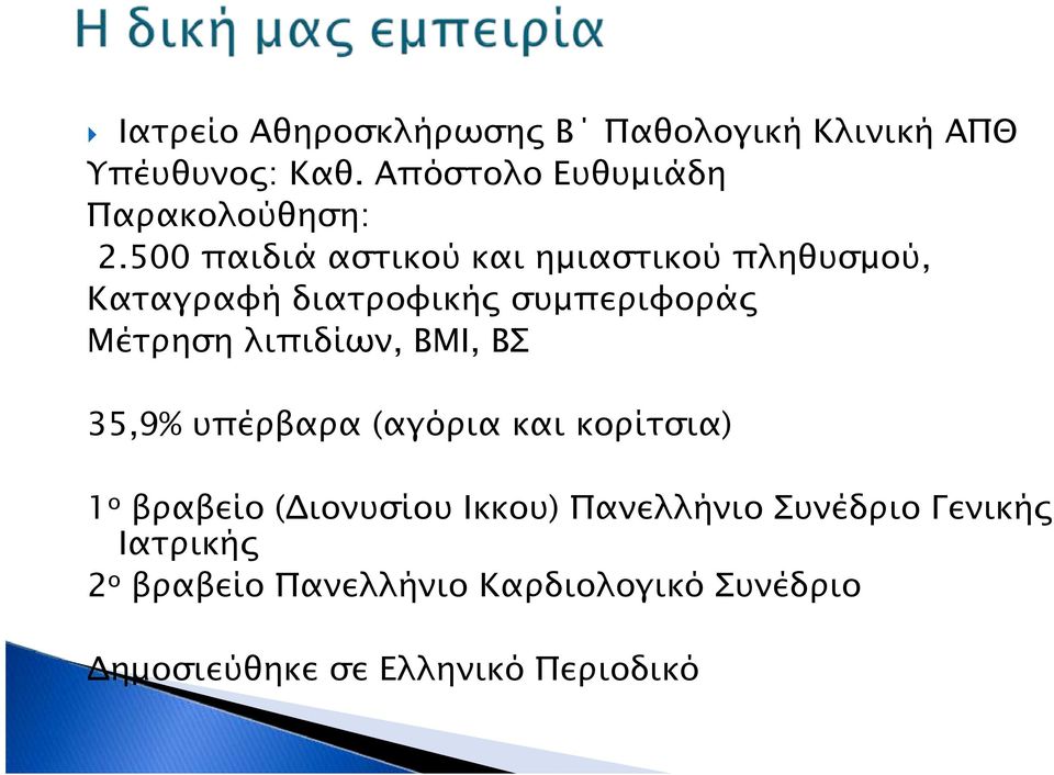 500 παιδιά αστικού και ημιαστικού πληθυσμού, Καταγραφή διατροφικής συμπεριφοράς Μέτρηση λιπιδίων,