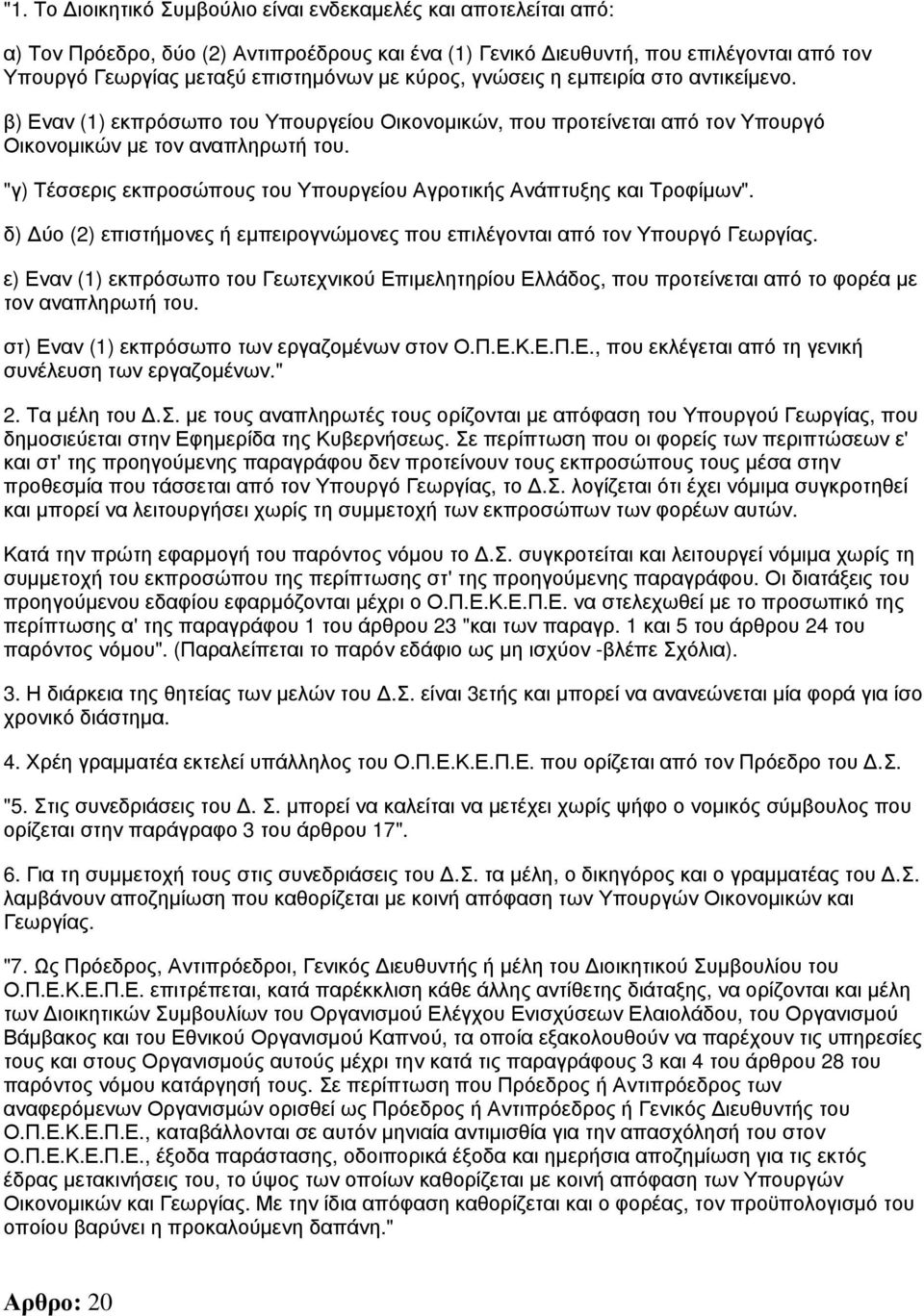 "γ) Τέσσερις εκπροσώπους του Υπουργείου Αγροτικής Ανάπτυξης και Τροφίμων". δ) Δύο (2) επιστήμονες ή εμπειρογνώμονες που επιλέγονται από τον Υπουργό Γεωργίας.