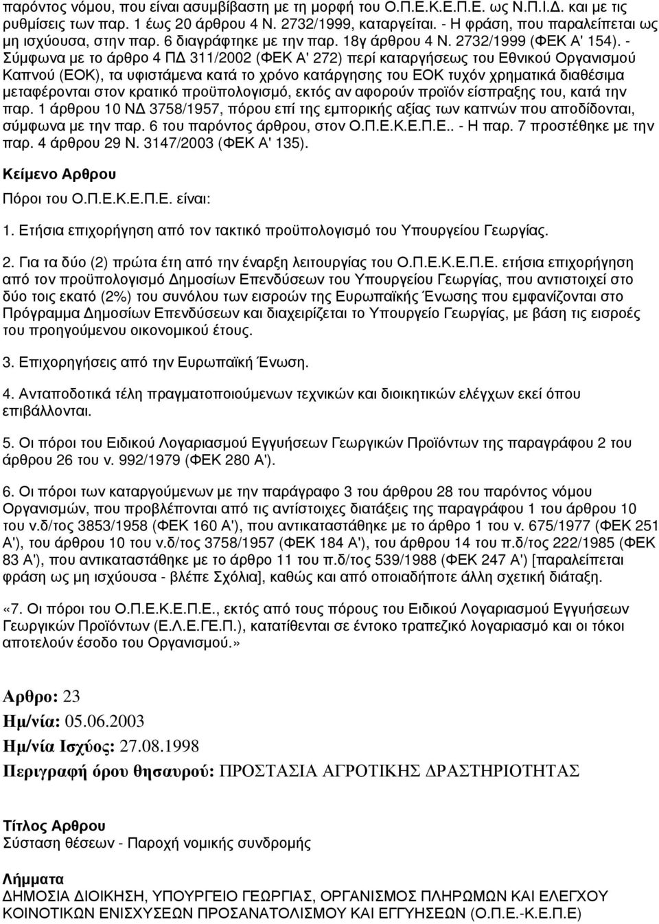 - Σύμφωνα με το άρθρο 4 ΠΔ 311/2002 (ΦΕΚ Α' 272) περί καταργήσεως του Εθνικού Οργανισμού Καπνού (ΕΟΚ), τα υφιστάμενα κατά το χρόνο κατάργησης του ΕΟΚ τυχόν χρηματικά διαθέσιμα μεταφέρονται στον