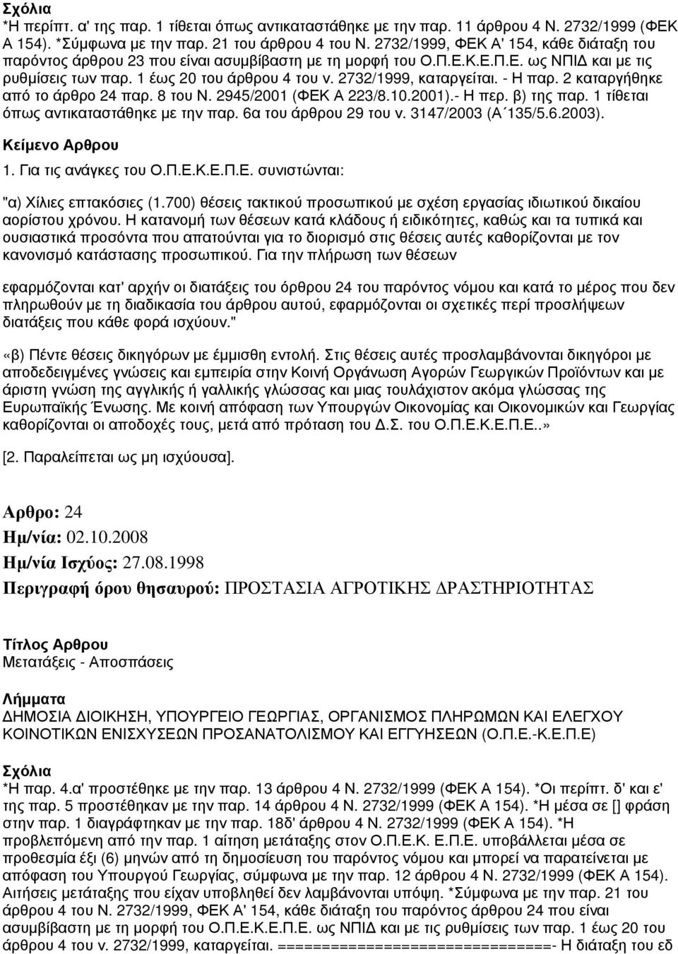 2732/1999, καταργείται. - Η παρ. 2 καταργήθηκε από το άρθρο 24 παρ. 8 του Ν. 2945/2001 (ΦΕΚ Α 223/8.10.2001).- Η περ. β) της παρ. 1 τίθεται όπως αντικαταστάθηκε με την παρ. 6α του άρθρου 29 του ν.