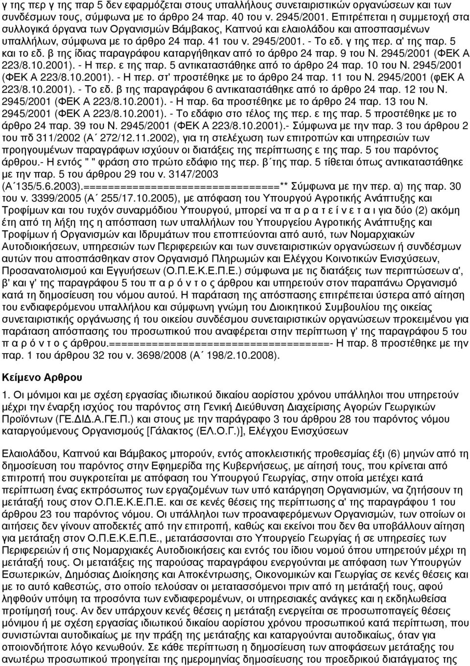 5 και το εδ. β της ίδιας παραγράφου καταργήθηκαν από το άρθρο 24 παρ. 9 του Ν. 2945/2001 (ΦΕΚ Α 223/8.10.2001). - Η περ. ε της παρ. 5 αντικαταστάθηκε από το άρθρο 24 παρ. 10 του Ν.