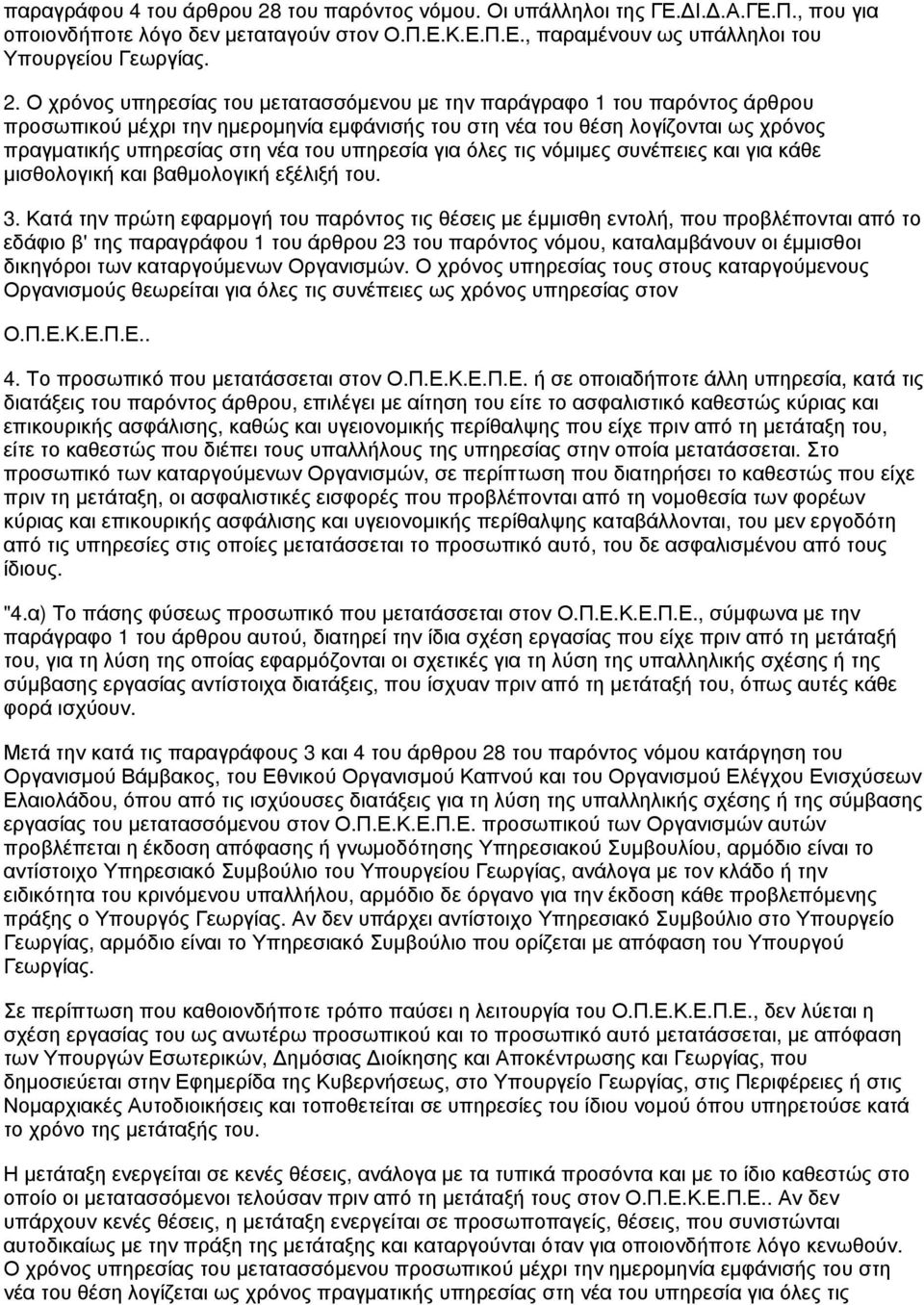 Ο χρόνος υπηρεσίας του μετατασσόμενου με την παράγραφο 1 του παρόντος άρθρου προσωπικού μέχρι την ημερομηνία εμφάνισής του στη νέα του θέση λογίζονται ως χρόνος πραγματικής υπηρεσίας στη νέα του