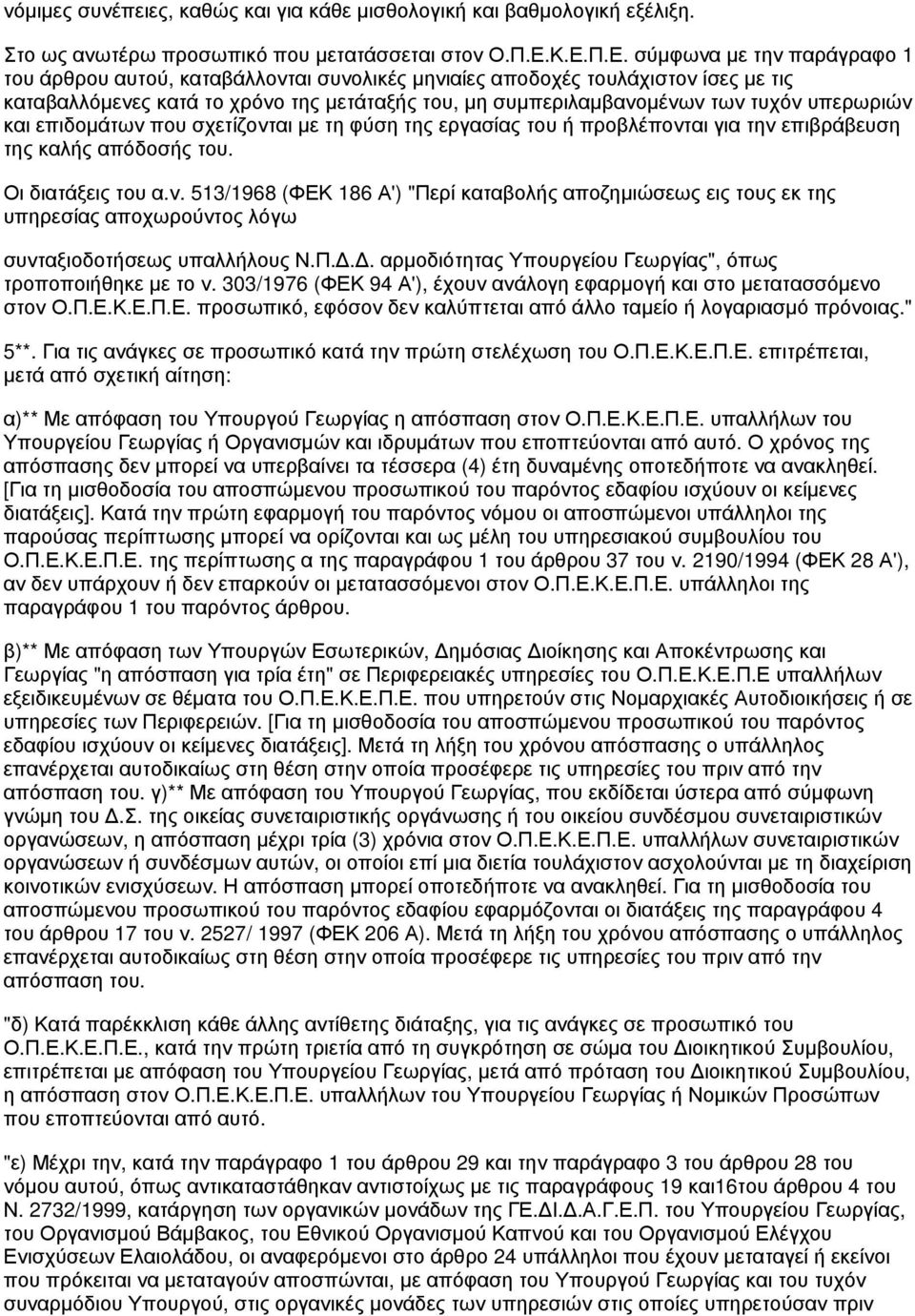 τυχόν υπερωριών και επιδομάτων που σχετίζονται με τη φύση της εργασίας του ή προβλέπονται για την επιβράβευση της καλής απόδοσής του. Οι διατάξεις του α.ν. 513/1968 (ΦΕΚ 186 Α') "Περί καταβολής αποζημιώσεως εις τους εκ της υπηρεσίας αποχωρούντος λόγω συνταξιοδοτήσεως υπαλλήλους Ν.