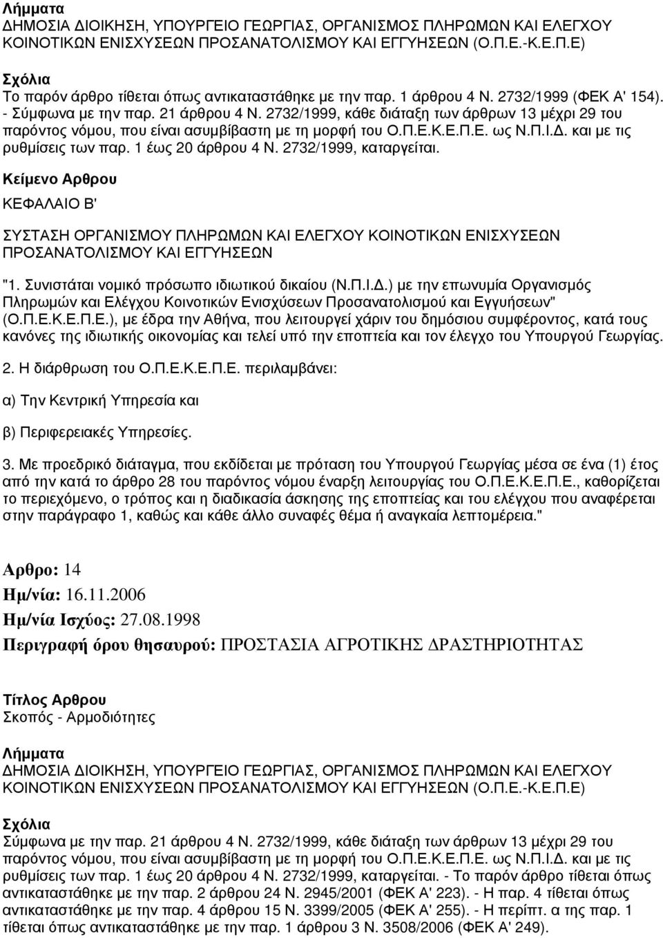 Π.Ι.Δ. και με τις ρυθμίσεις των παρ. 1 έως 20 άρθρου 4 Ν. 2732/1999, καταργείται. ΚΕΦΑΛΑΙΟ Β' ΣΥΣΤΑΣΗ ΟΡΓΑΝΙΣΜΟΥ ΠΛΗΡΩΜΩΝ ΚΑΙ ΕΛΕΓΧΟΥ ΚΟΙΝΟΤΙΚΩΝ ΕΝΙΣΧΥΣΕΩΝ ΠΡΟΣΑΝΑΤΟΛΙΣΜΟΥ ΚΑΙ ΕΓΓΥΗΣΕΩΝ "1.